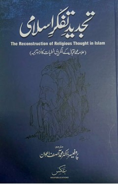 Tajdeed e Fikr e Islami